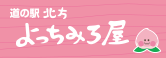 道の駅　北方