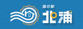 道の駅　北浦